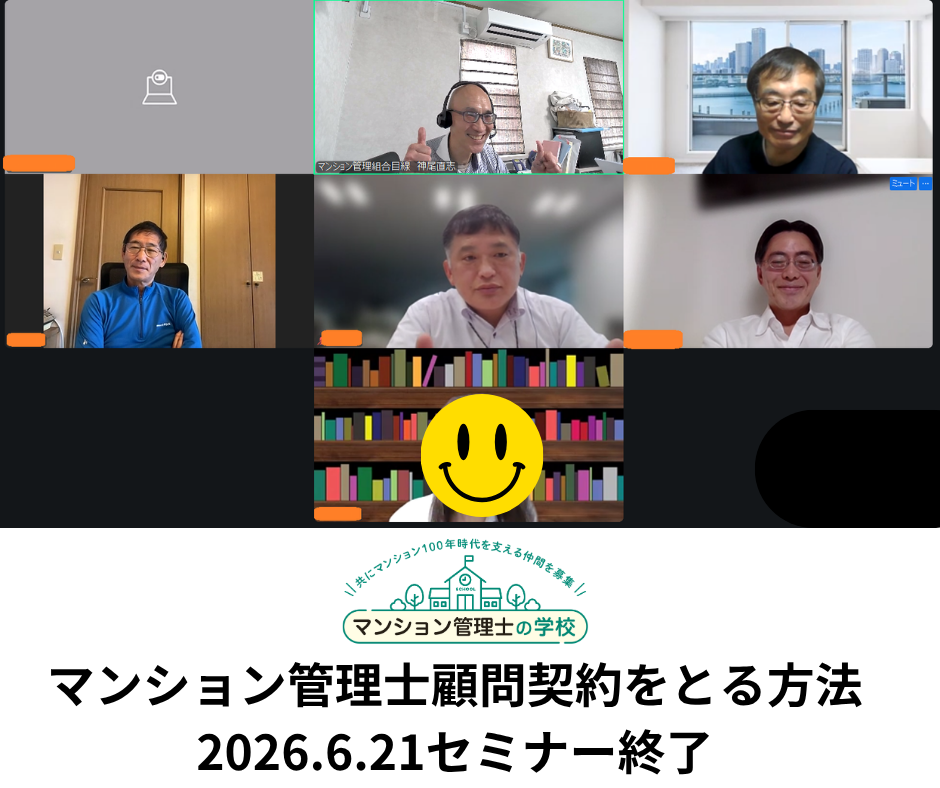 マンション管理士顧問契約をとる方法 2026.6.21セミナー終了