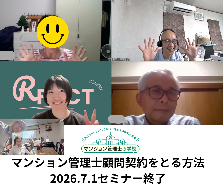 マンション管理士顧問契約をとる方法 2026.7.1セミナー終了