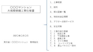 マンション大規模修繕工事、設計書作成とチェックポイント、その マンション大規模修繕工事、設計書作成とチェックポイント、その