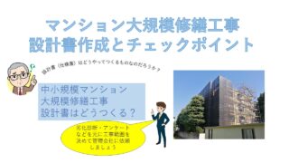 マンション大規模修繕工事、設計書作成とチェックポイント、その１ | マンション管理組合目線