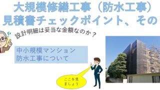 大規模修繕工事（防水工事）見積書チェックポイント、その４