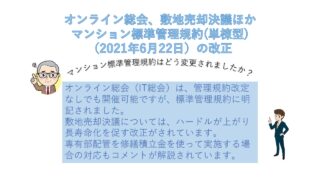 オンライン総会、敷地売却決議ほかマンション標準管理規約(単棟型